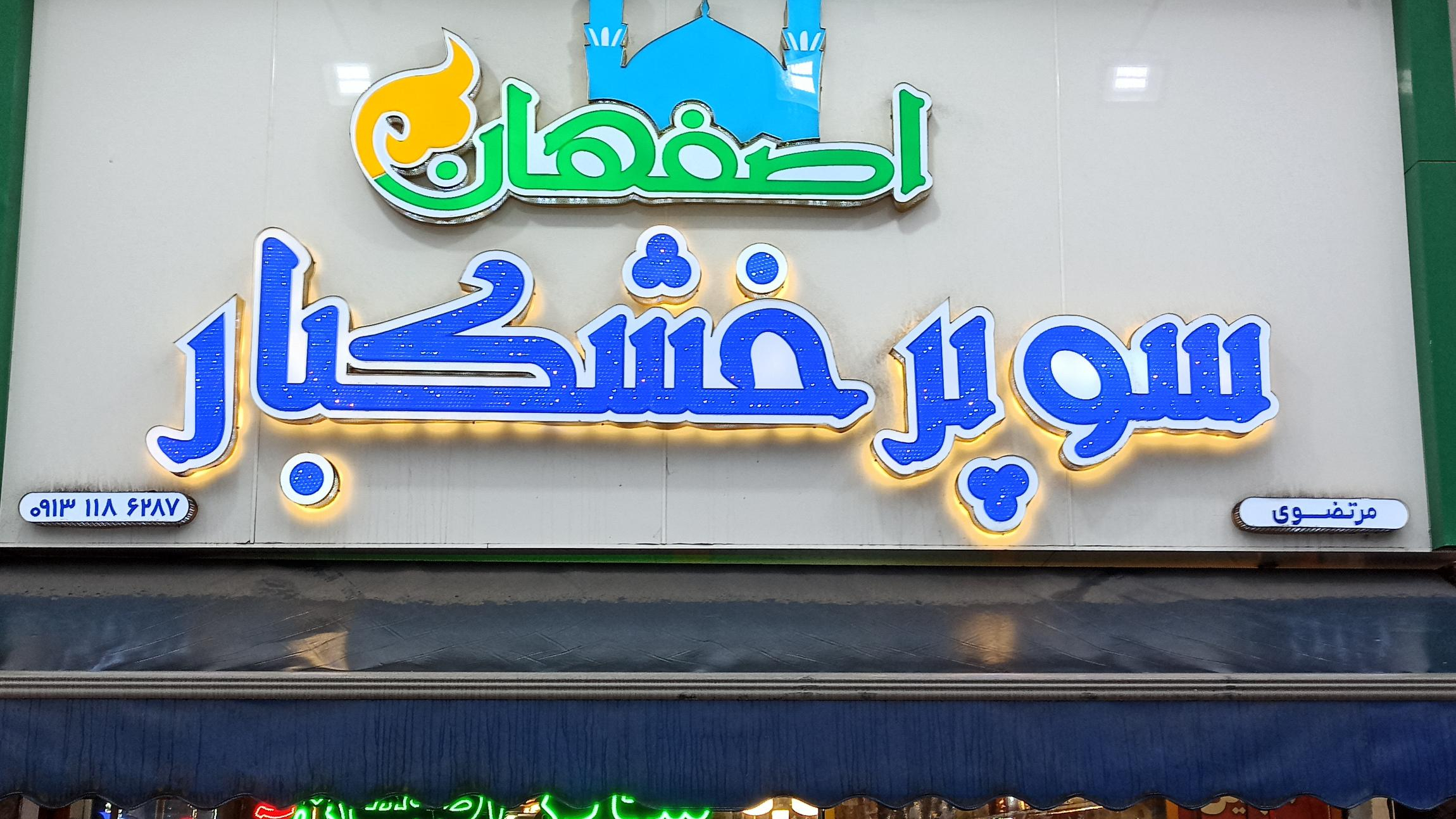 آجیل خشکبار سوغات اصفهان