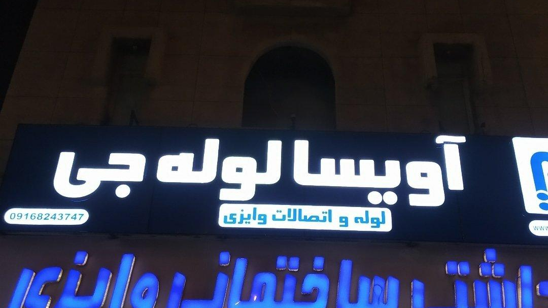 لوله و شیرآلات بهداشتی ساختمانی وایزی