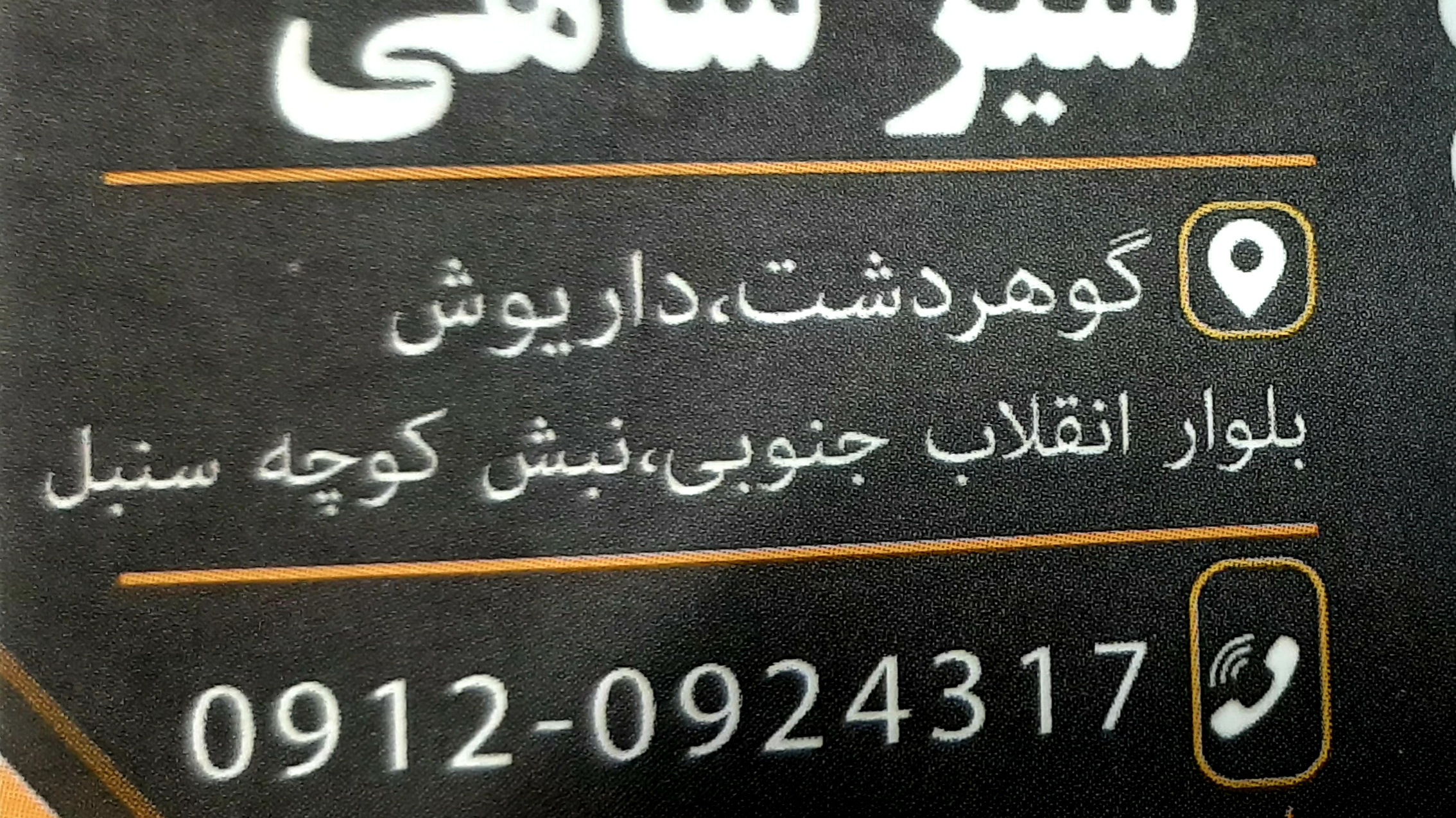 اتوسرویس شیرشاهی