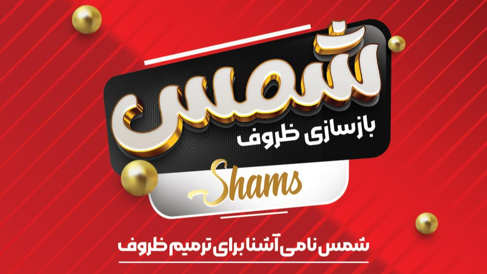 بازسازی و تعمیر ظروف شمس