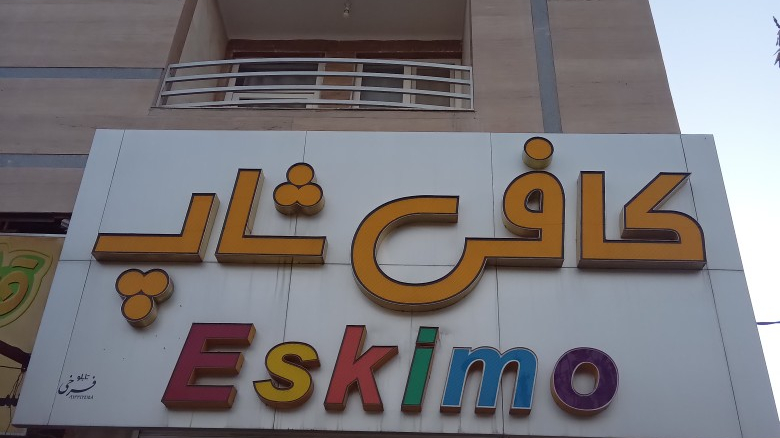کافی شاپ اسکیمو