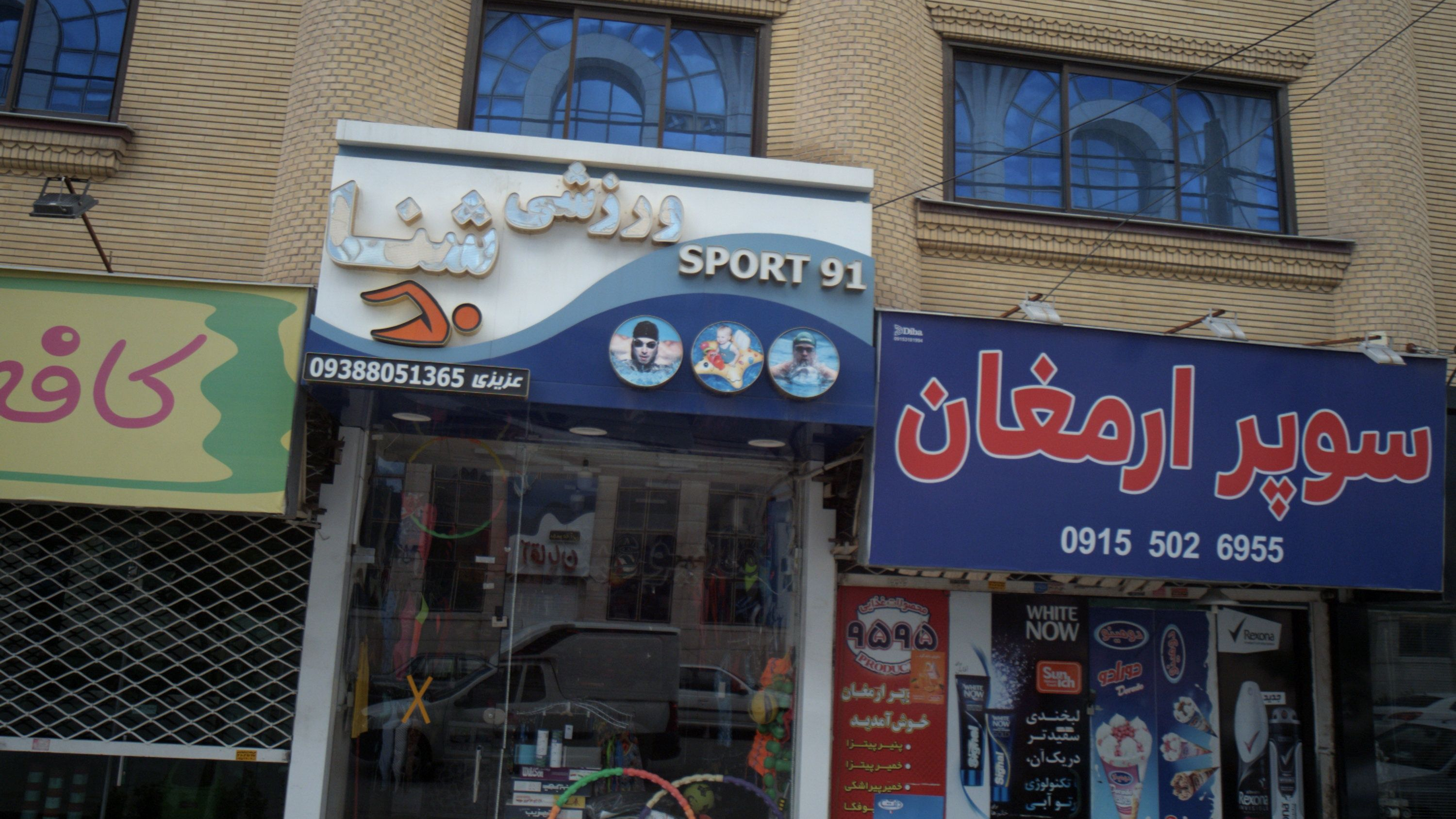 فروشگاه لوازم ورزشی شنا اسپورت نود و یک