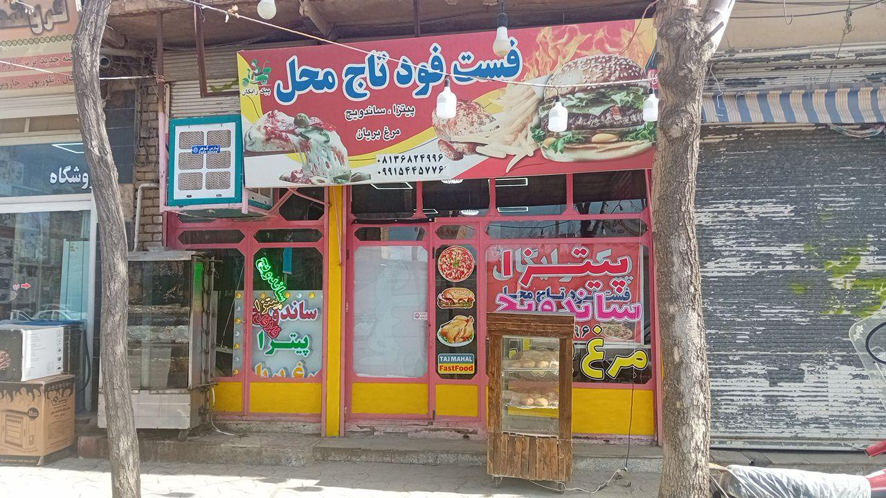 فست فود تاج محل