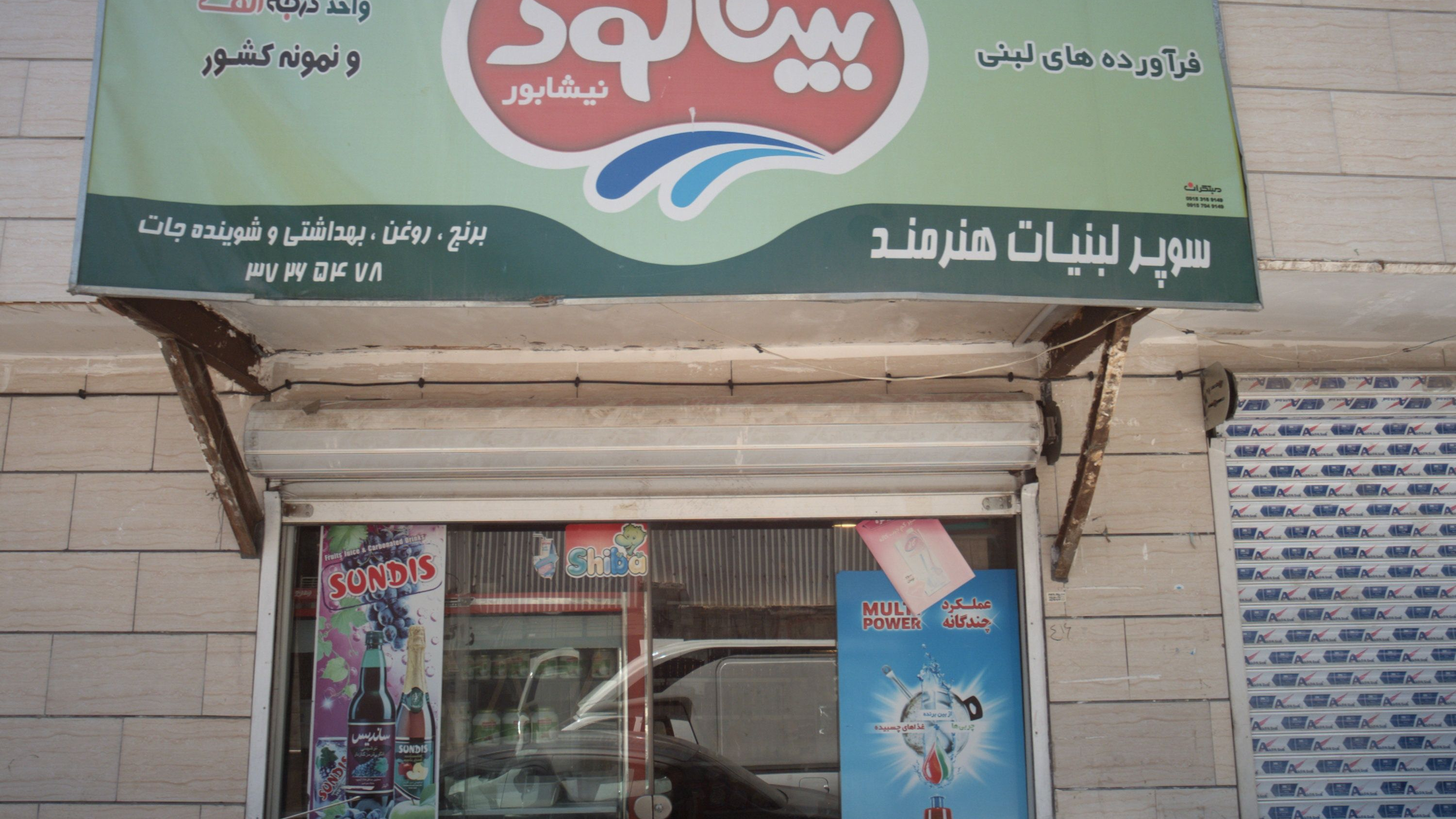 سوپر لبنیات هنرمند