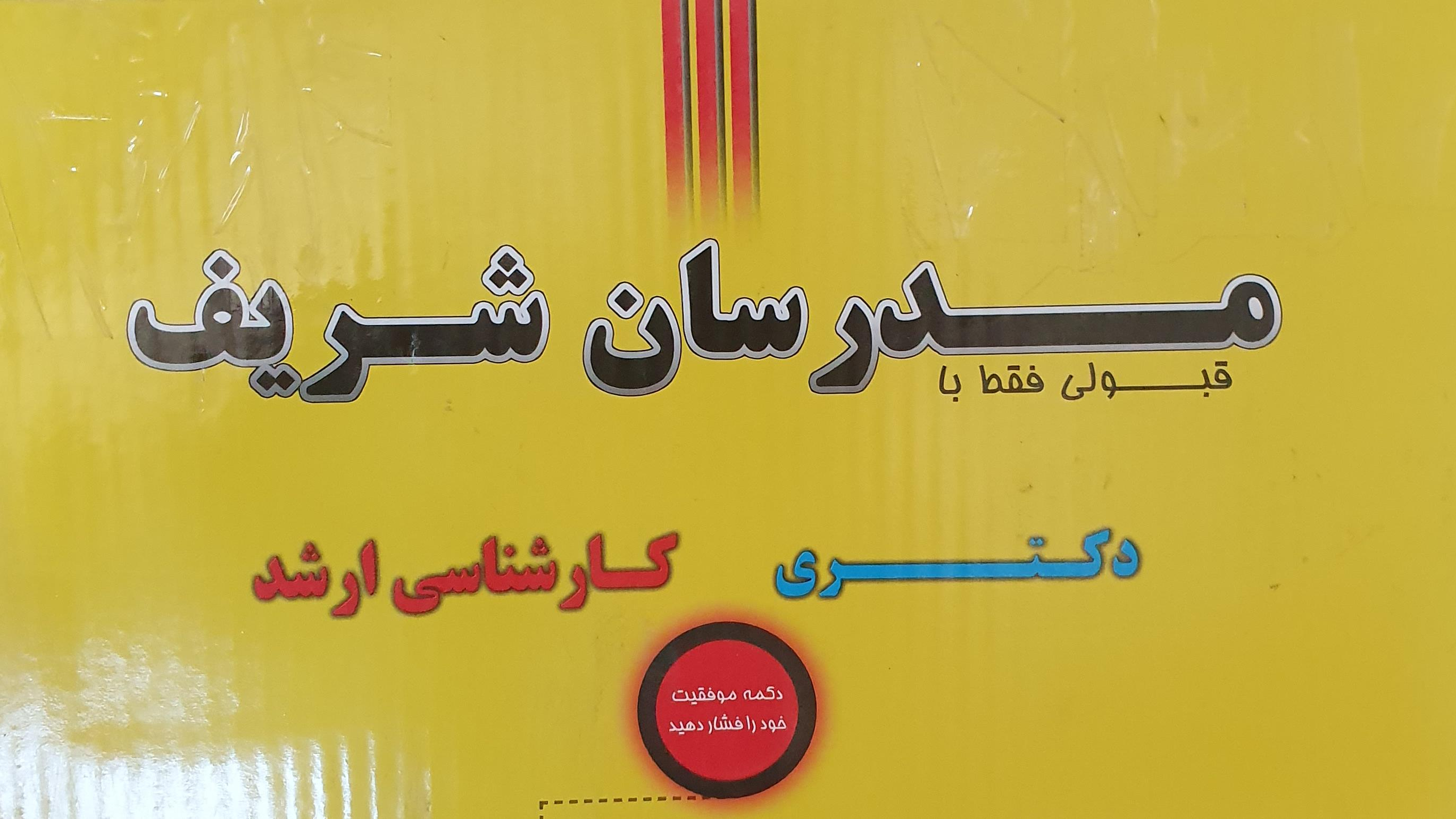 موسسه مدرسان شریف