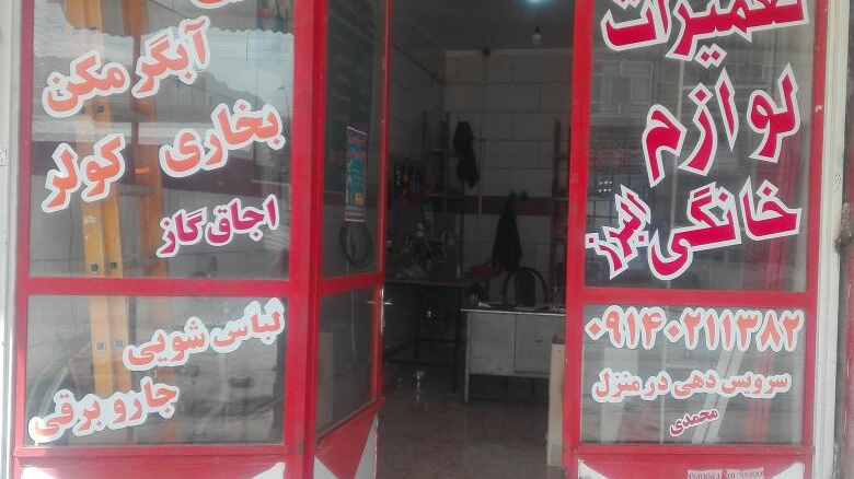 تعمیرگاه لوازم خانگی البرز
