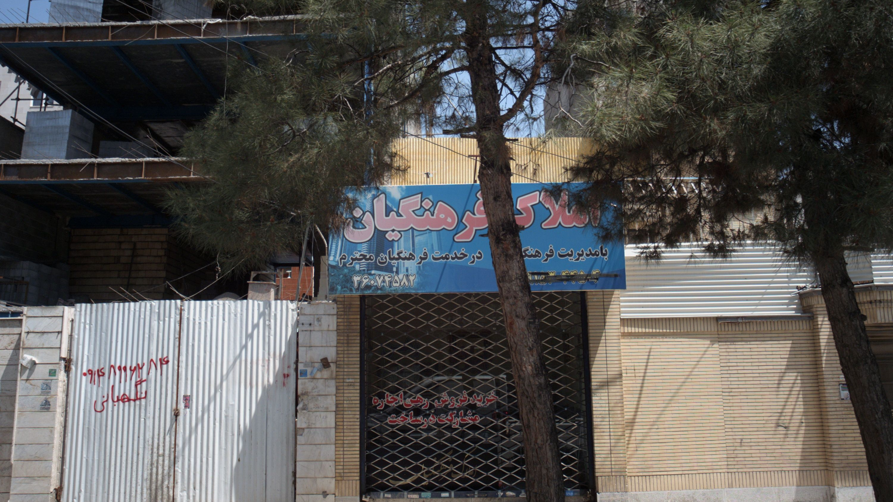 املاک فرهنگیان