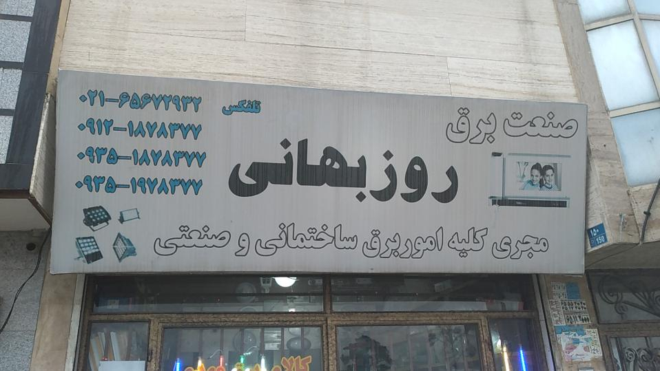 الکتریکی و صنعت برق روزبهانی