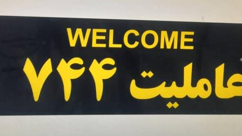 تعمیرگاه عاملیت744
