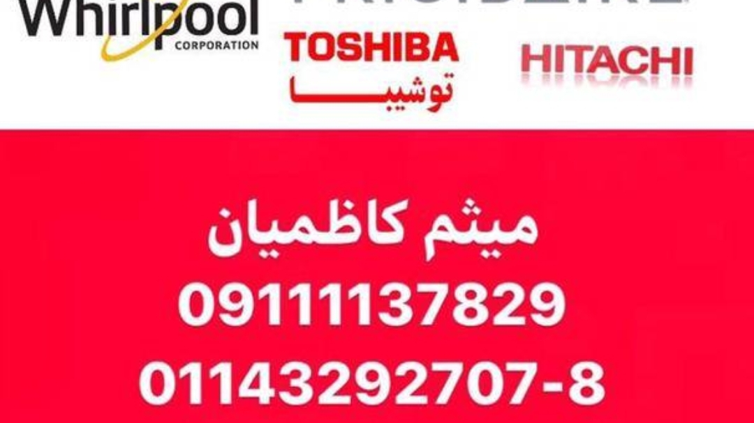 نمایندگی الجی بوش میثم کاظمیان