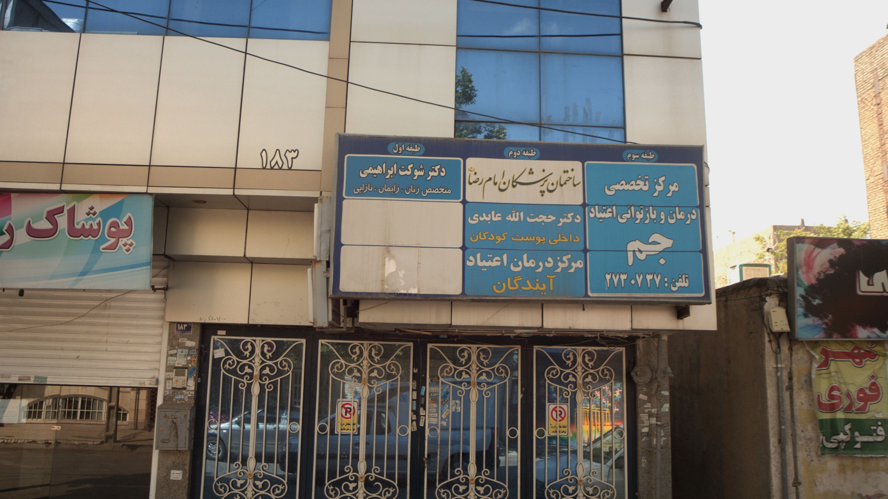 مطب پزشکی دکتر شوکت ابراهیمی