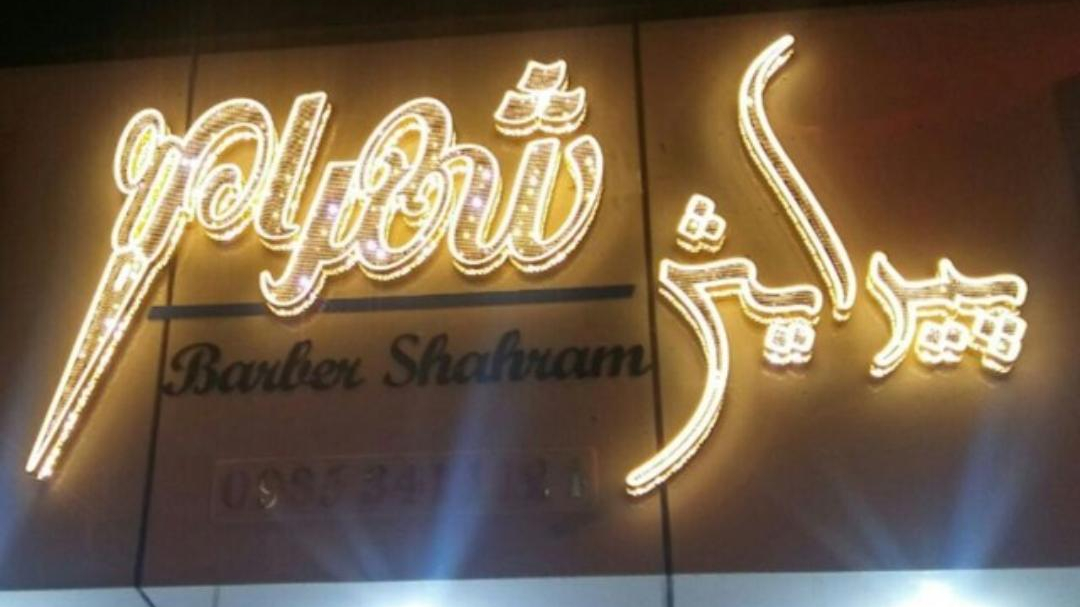 سالن پیرایش شهرام