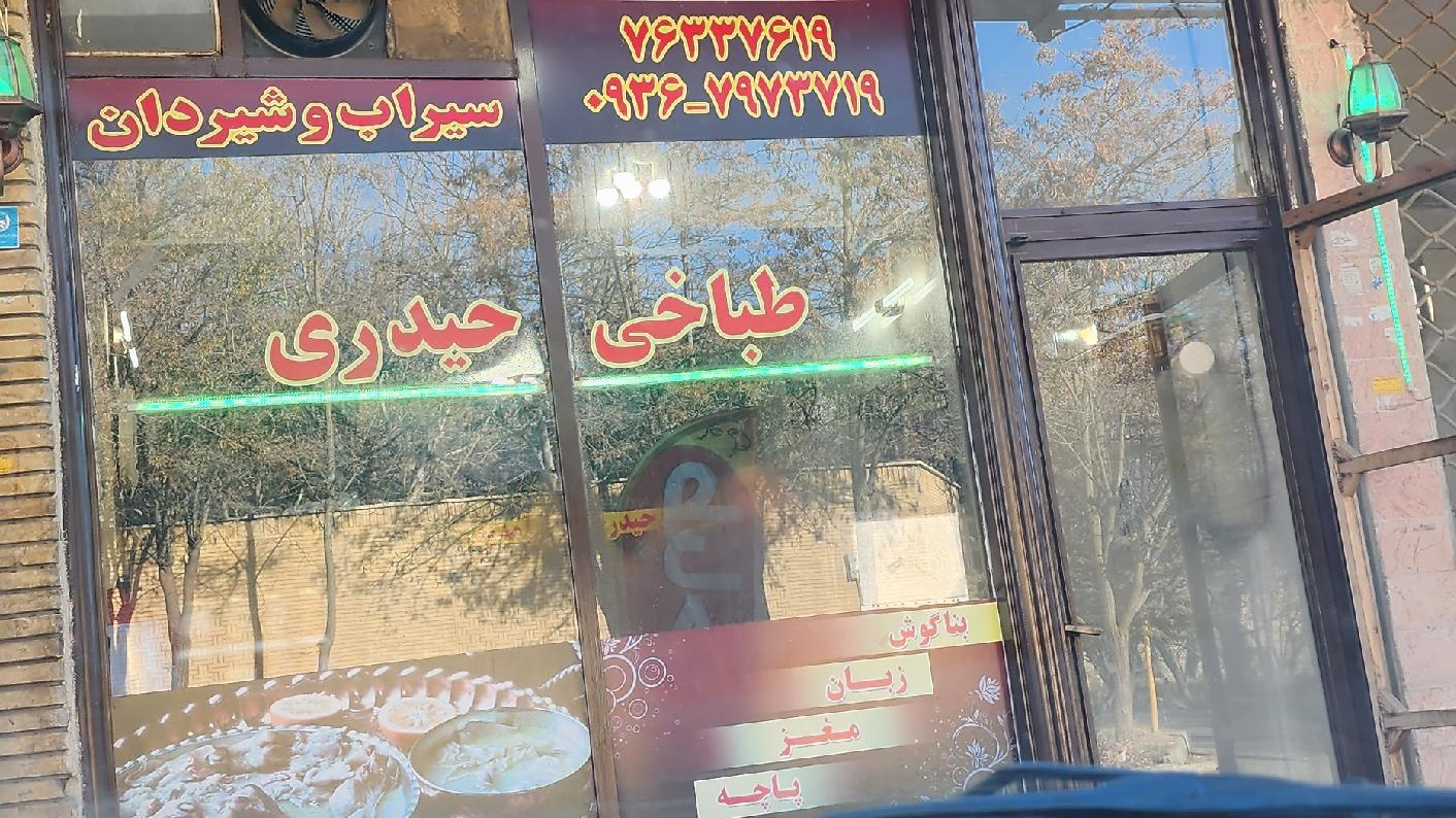 طباخی حیدری شعبه ۲