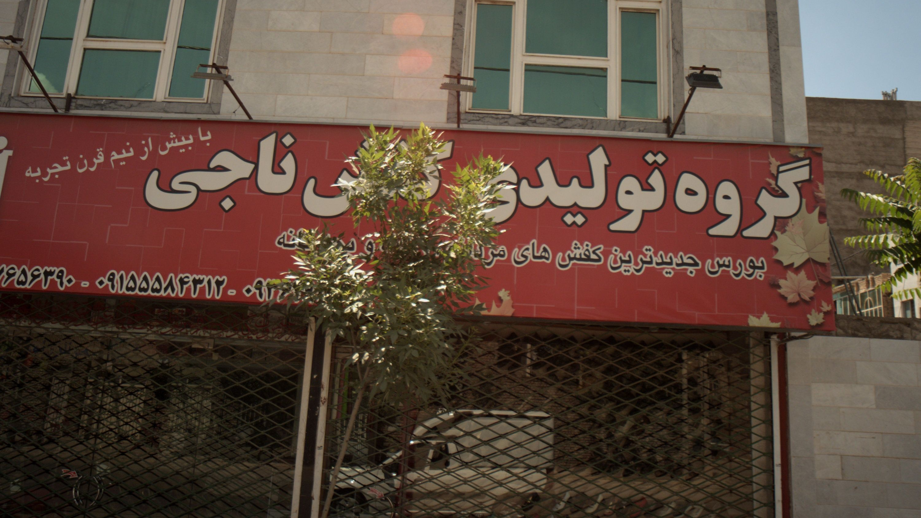 گروه تولیدی کفش ناجی