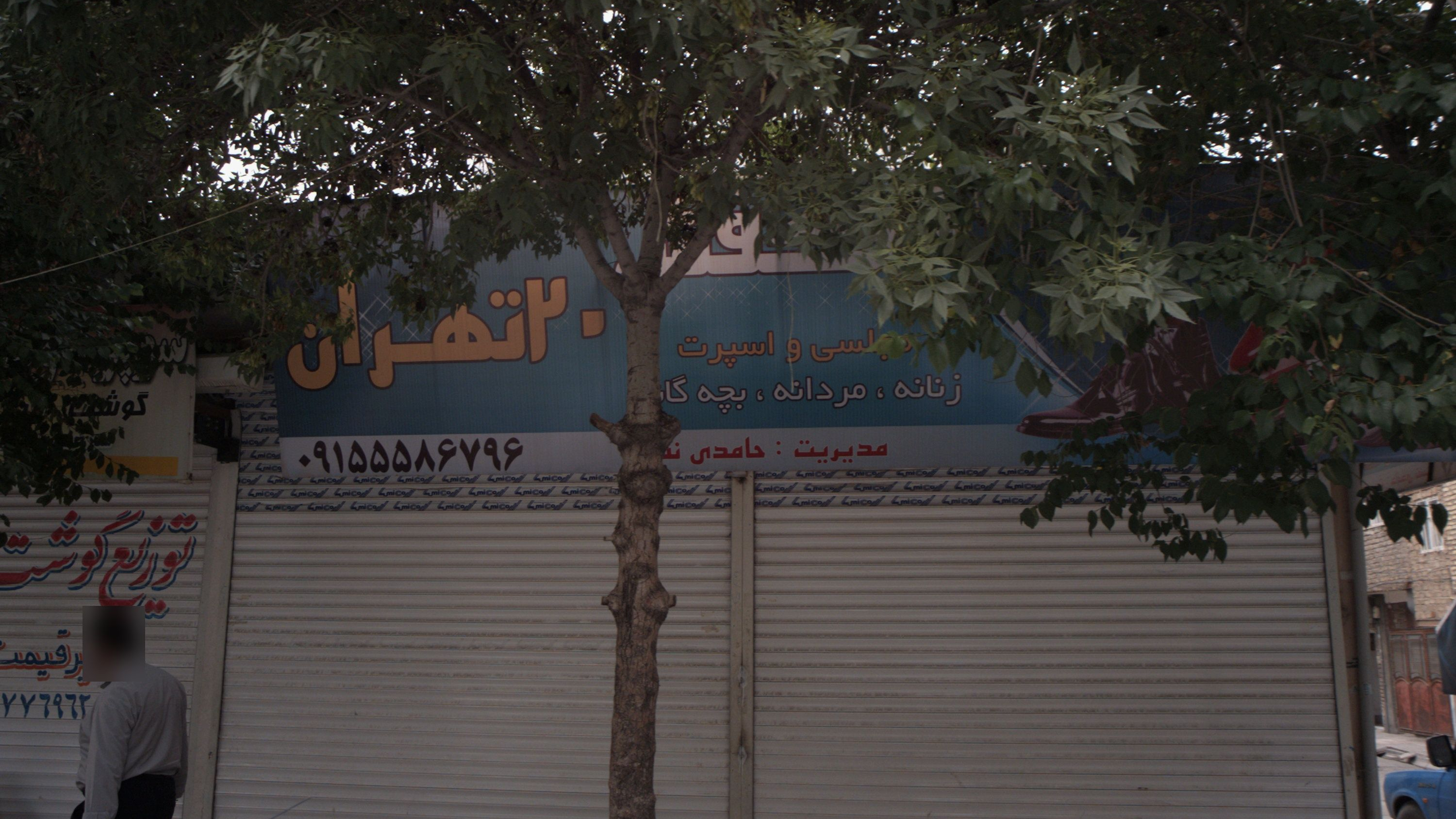 کفش 20 تهران