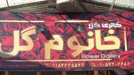 گالری گل خانوم گل