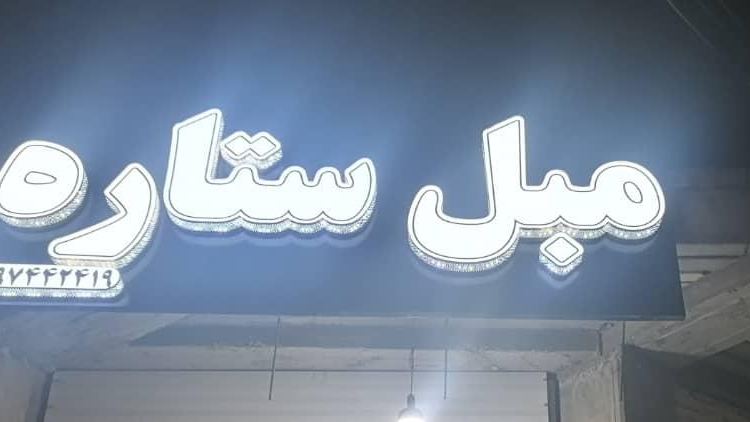 مبل ستاره