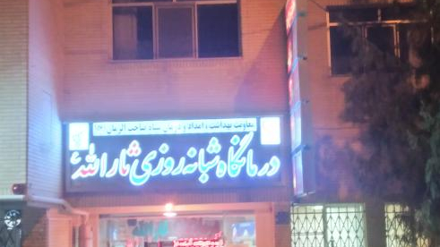درمانگاه ثارالله