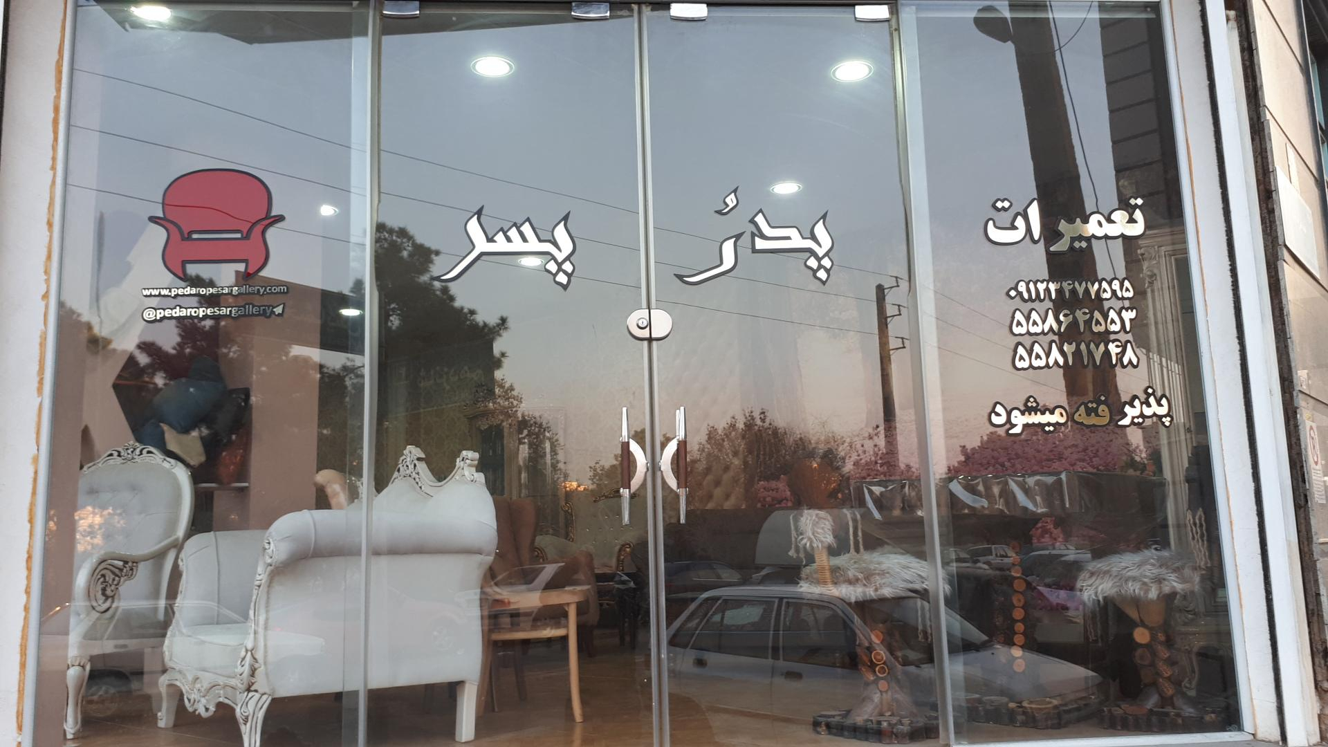 مبلمان پدروپسر