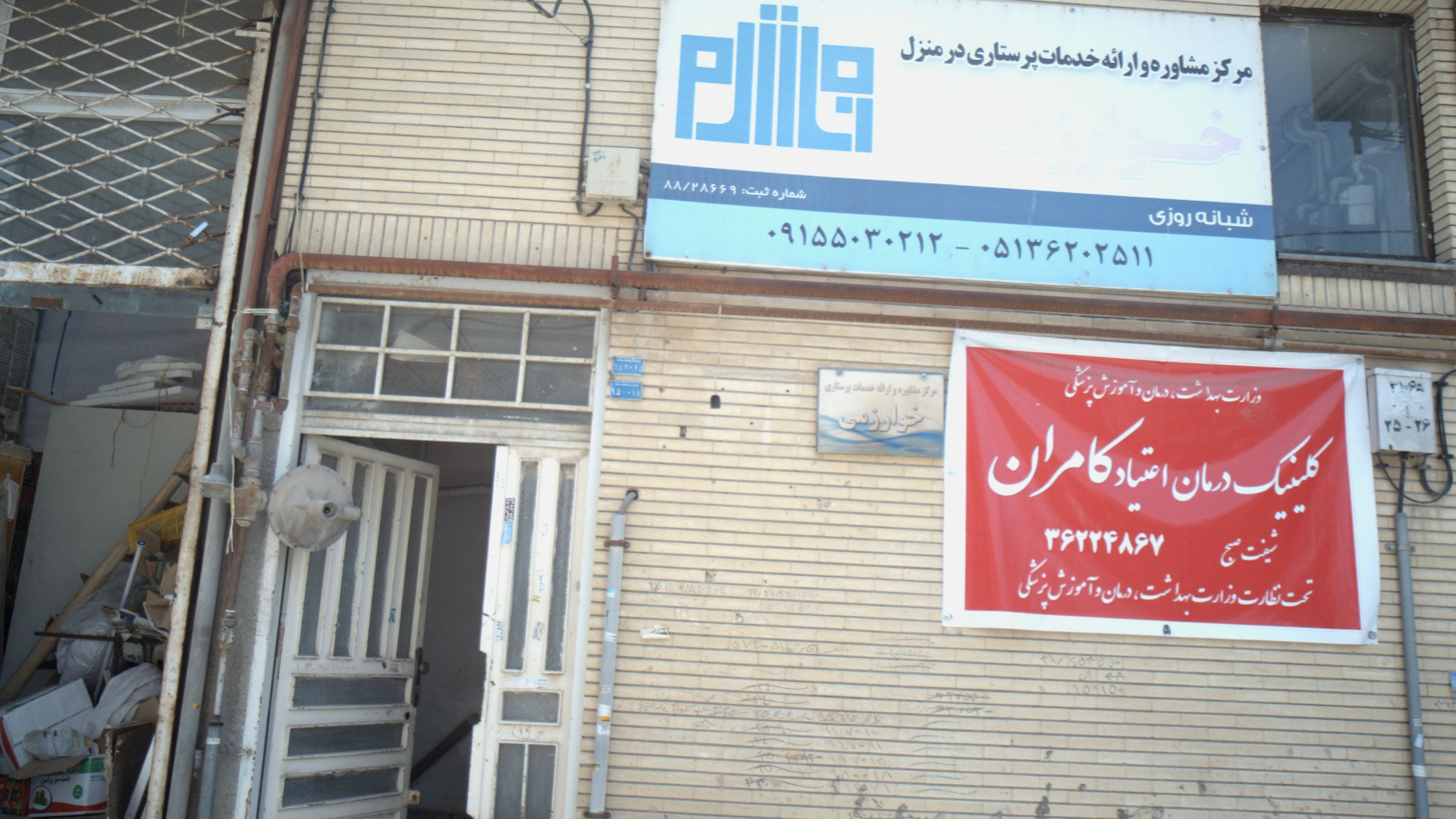 کلینیک درمان اعتیاد کامران