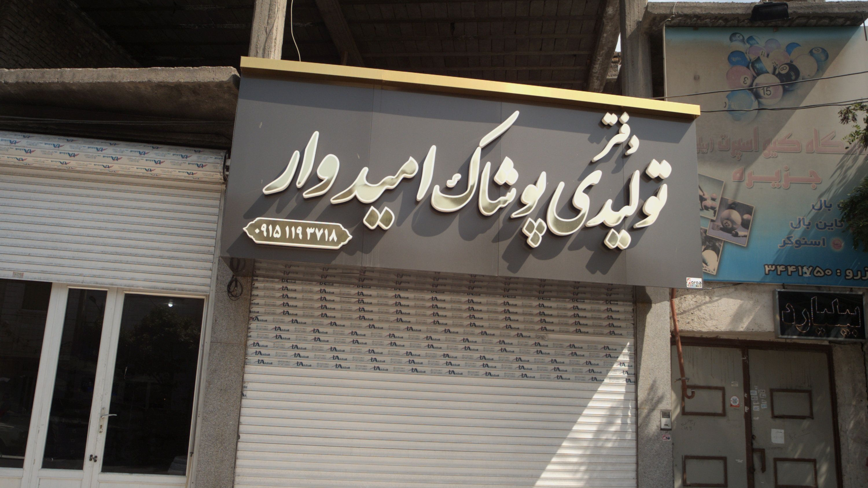 دفتر تولیدی پوشاک امیدوار