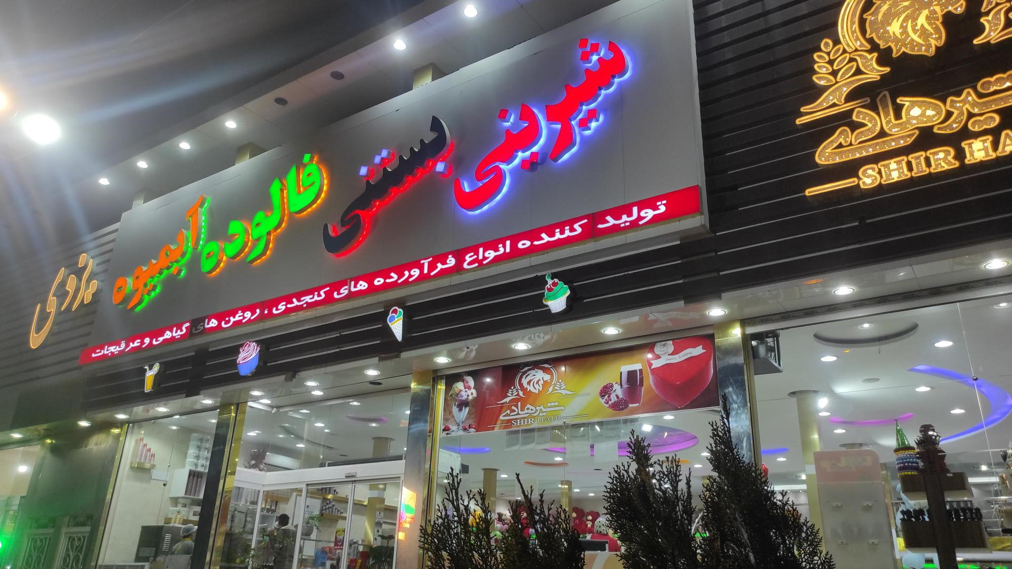 شیرینی بستنی شیرهادی