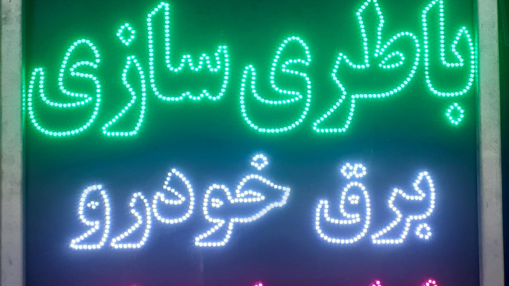 باتری سازی و باتری فروشی