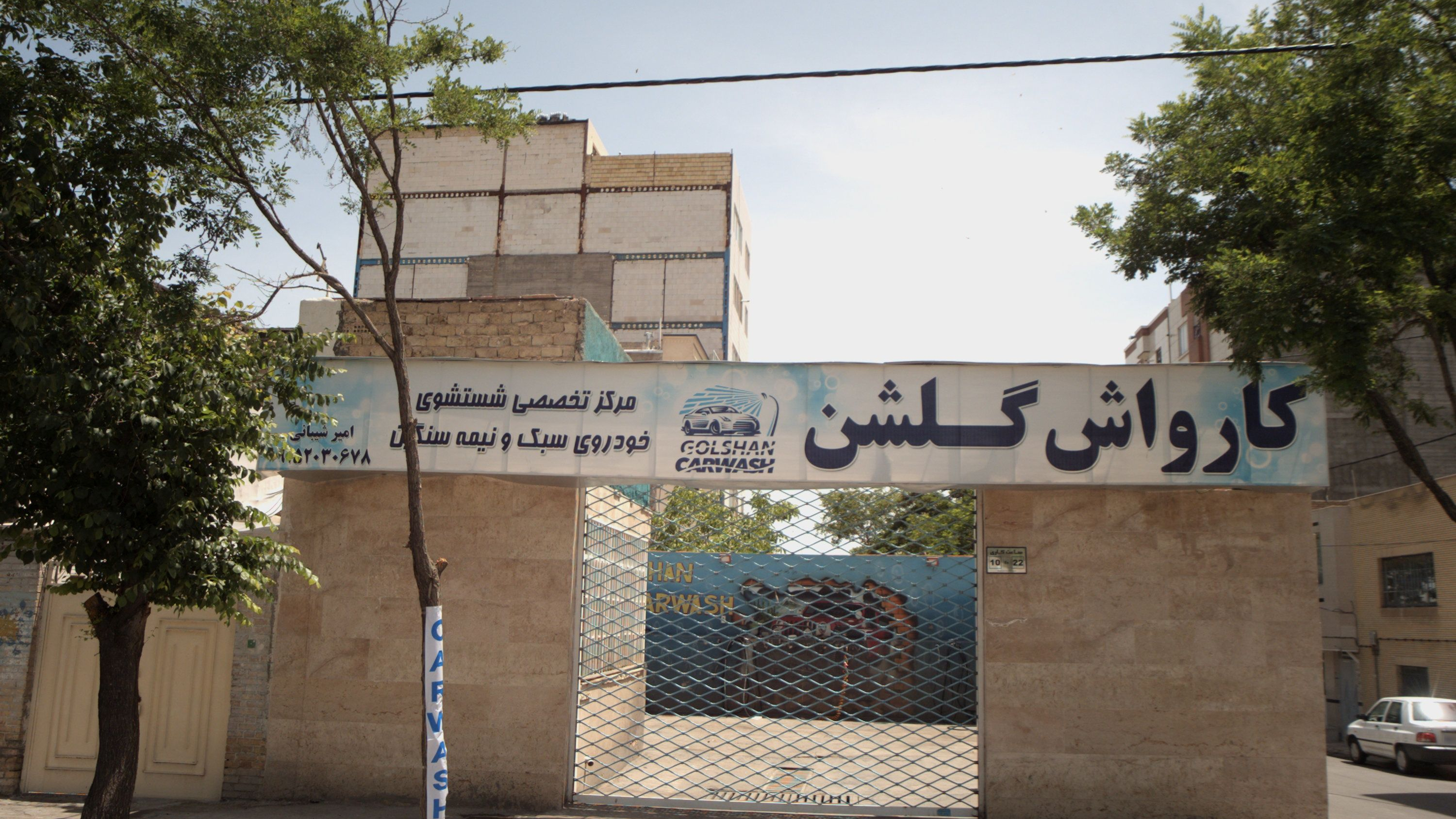 کارواش گلشن