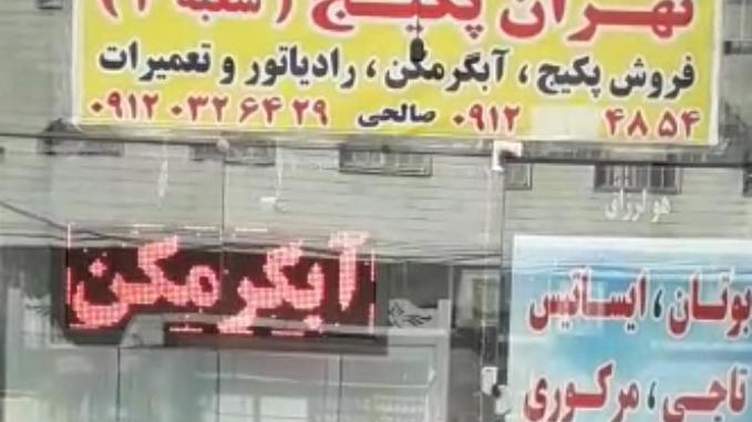 تهران پکیج شعبه مرکزی