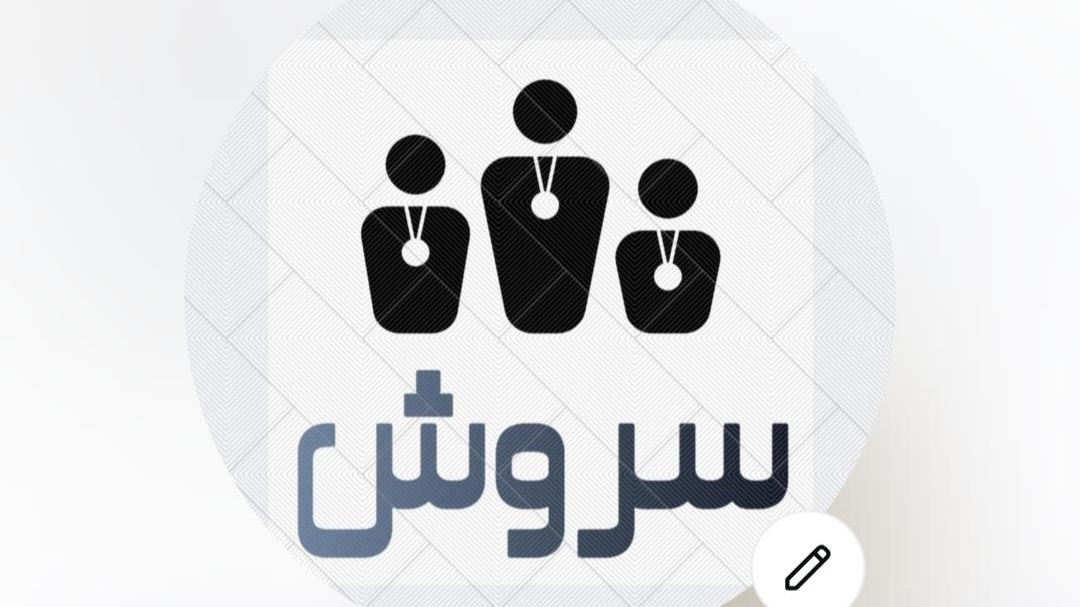 آکادمی ورزشی سروش