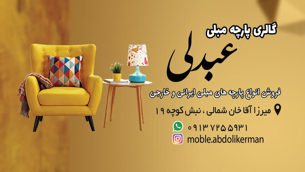 پارچه مبلی عبدلی