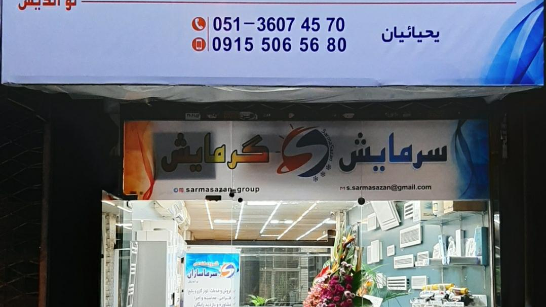 گروه مهندسی سرماسازان نواندیش
