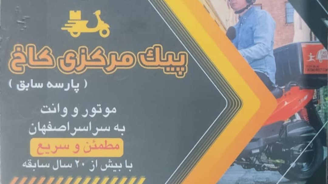 پیک مرکزی (پارسه سابق)