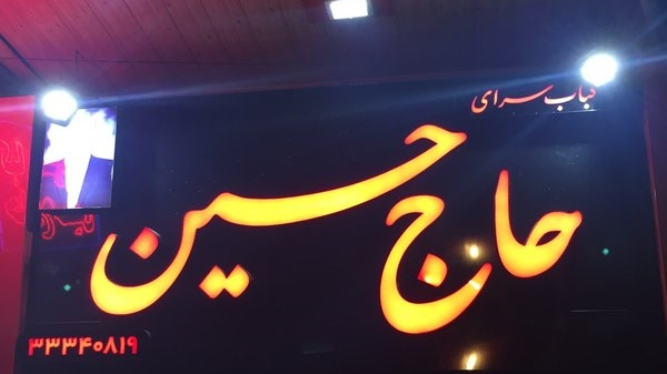 رستوران حاج حسین