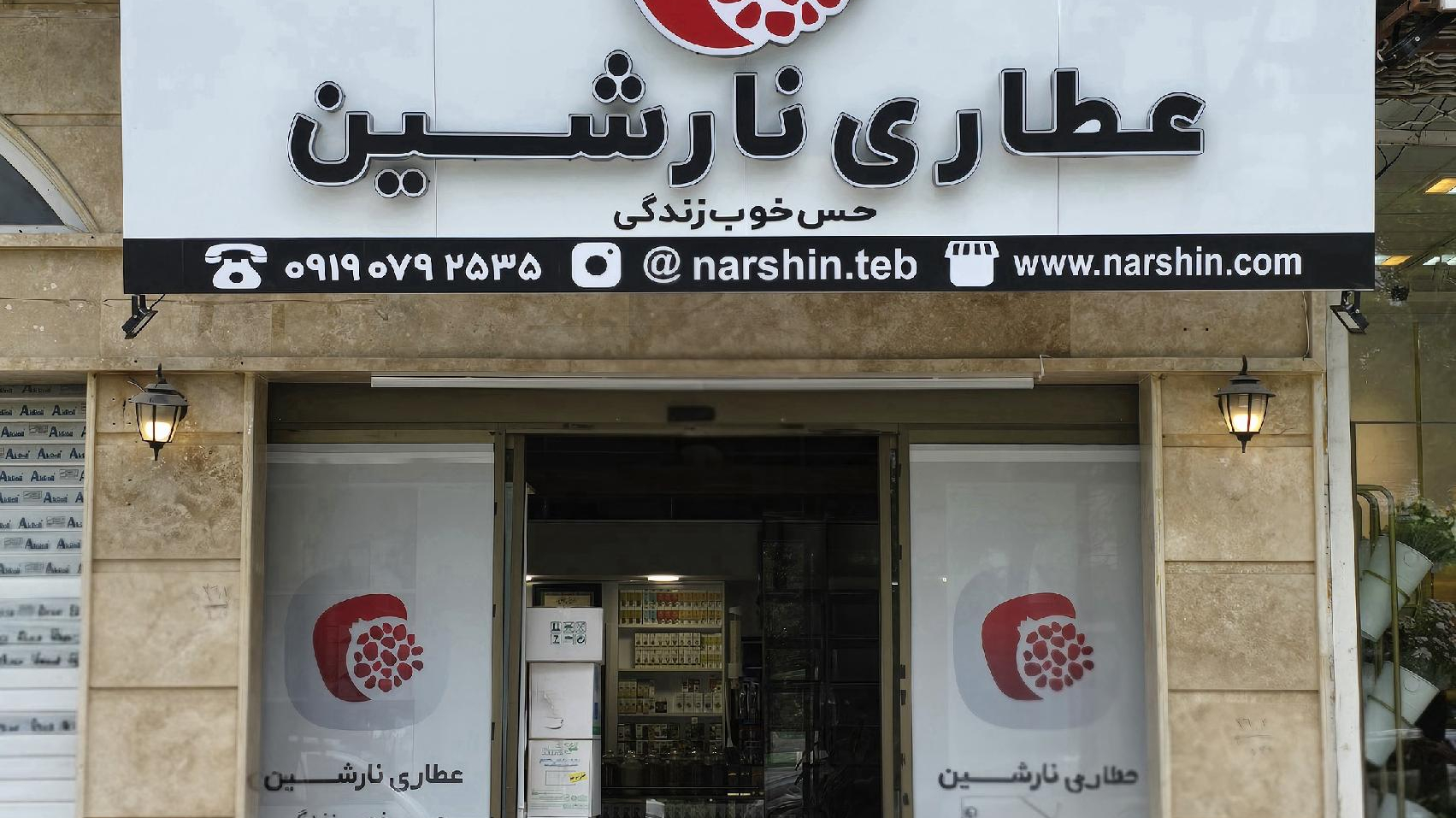 عطاری نارشین