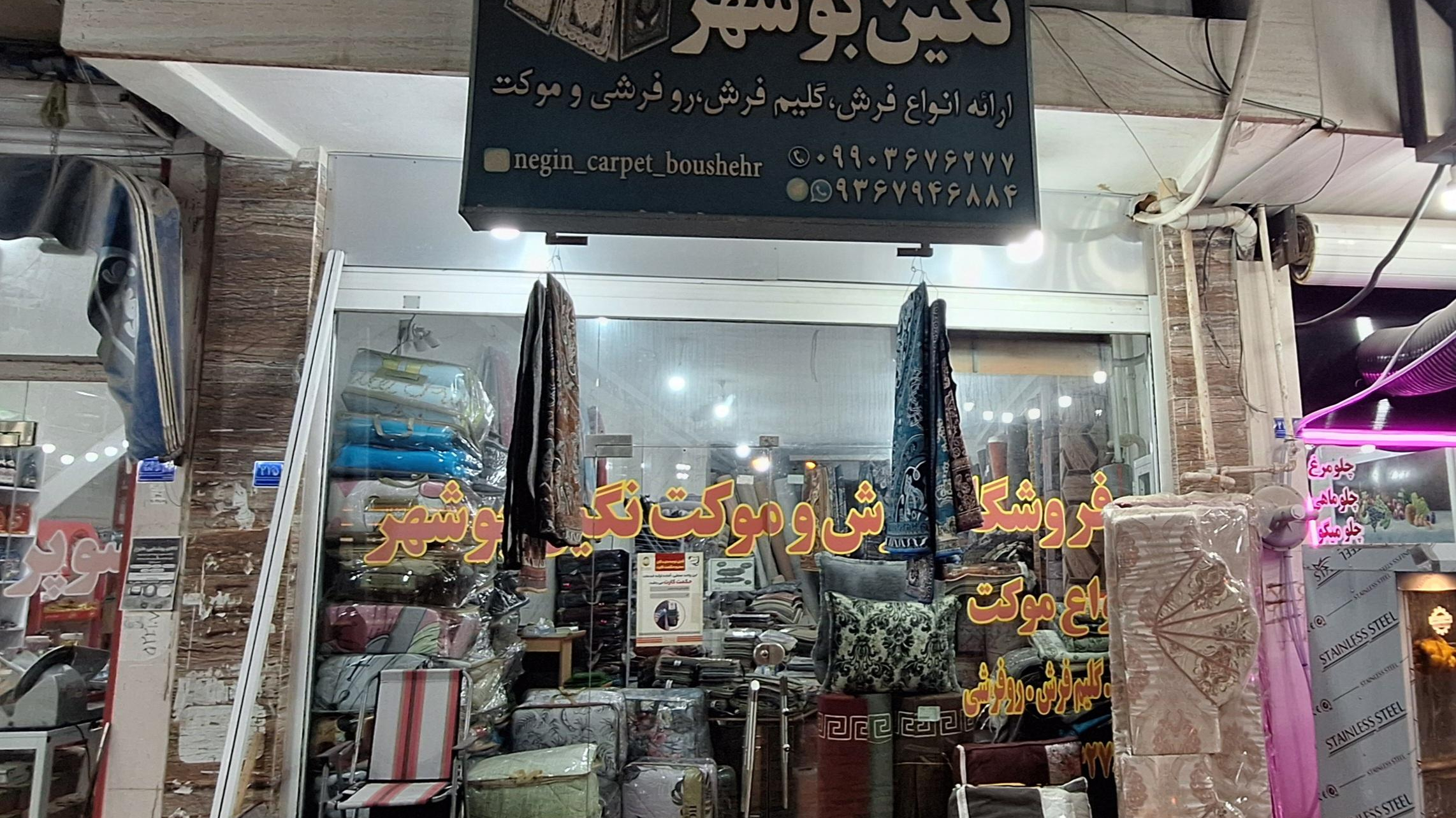 فروشگاه فرش و موکت نگین بوشهر
