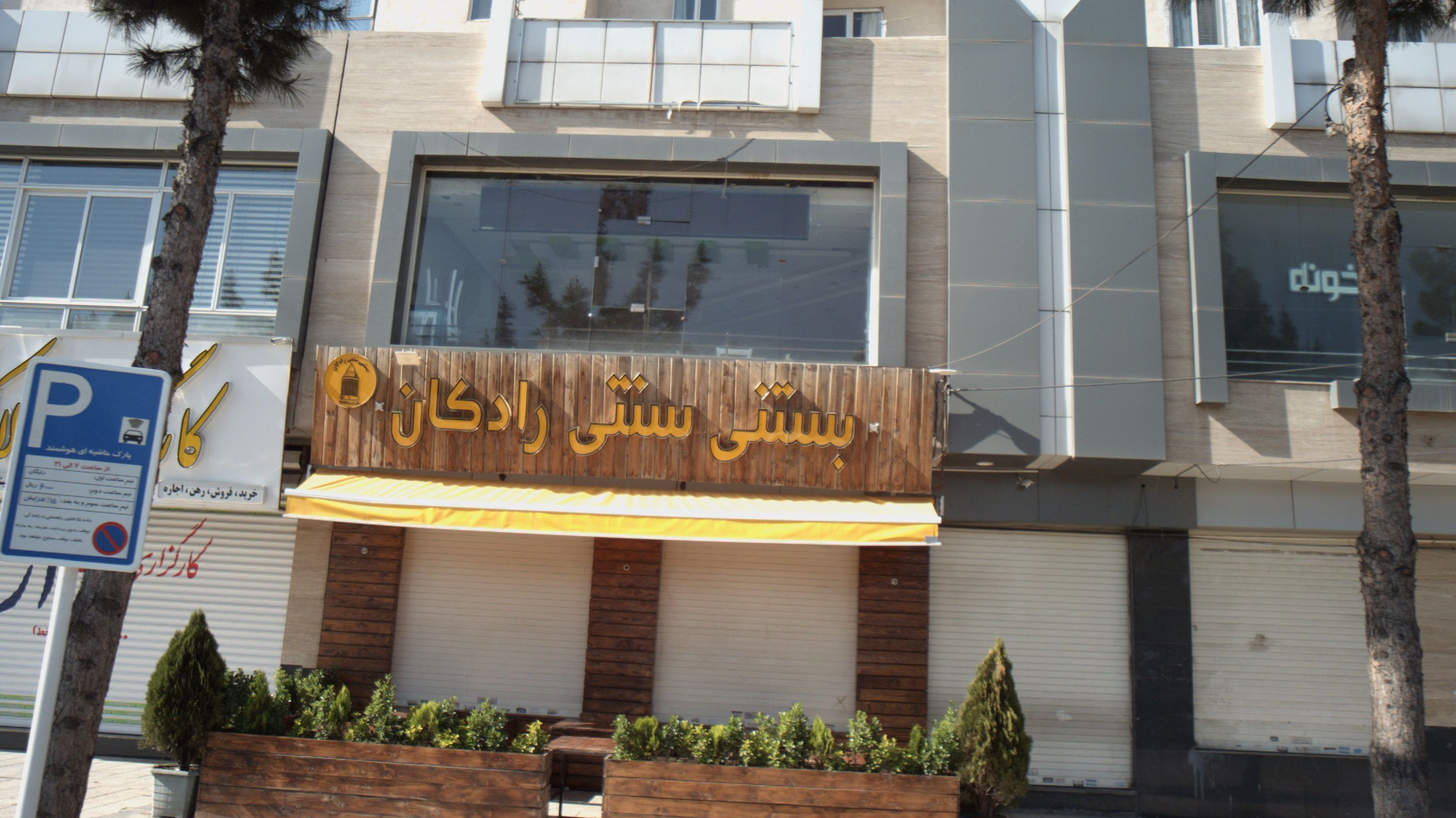 بستنی سنتی رادکان