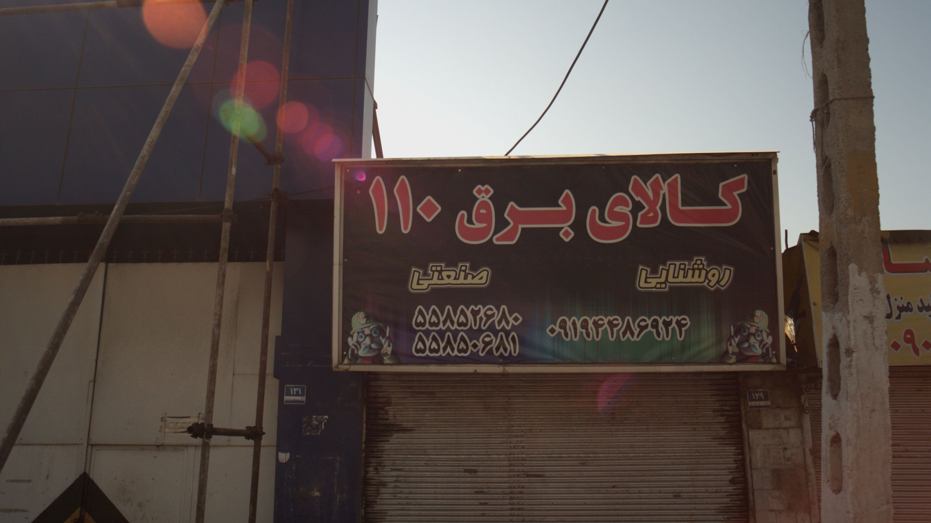 کالای برق 110