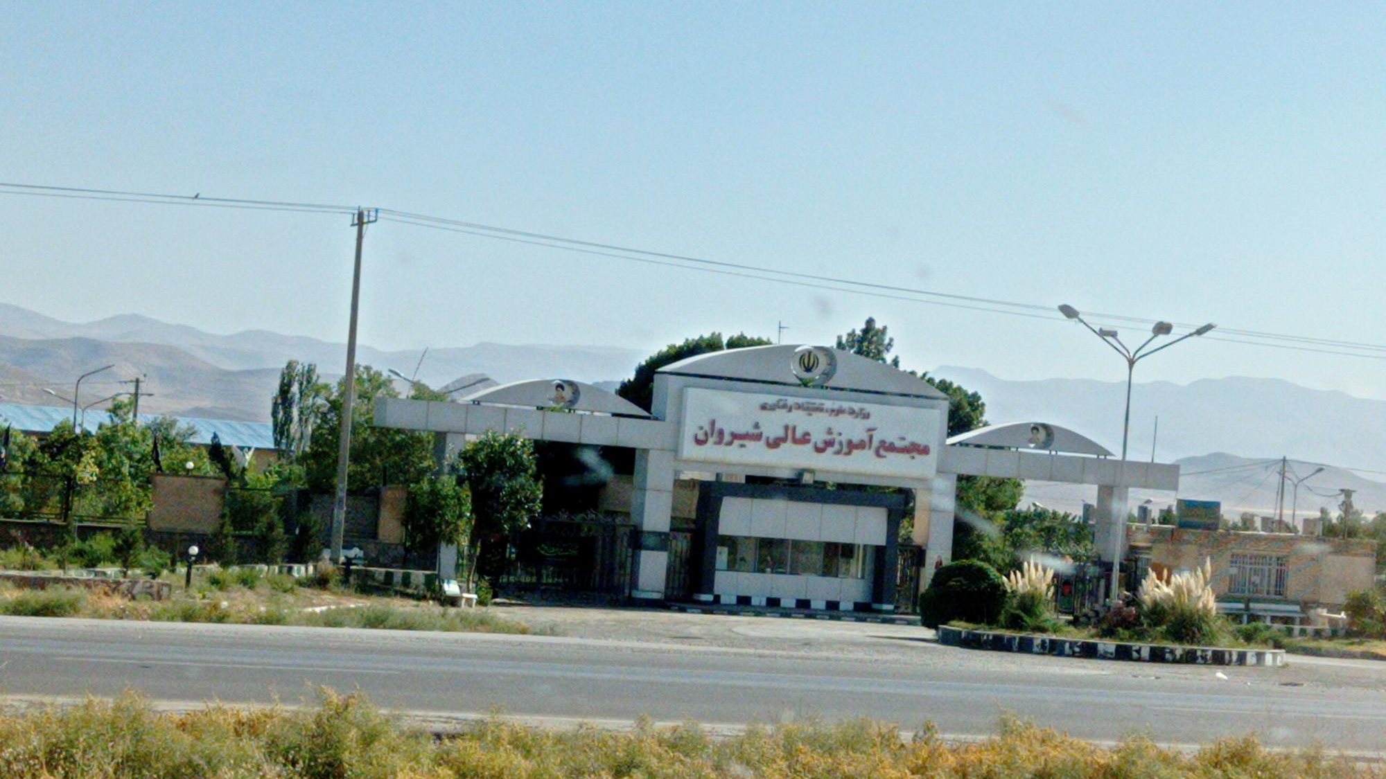 مجتمع آموزش عالی شیروان