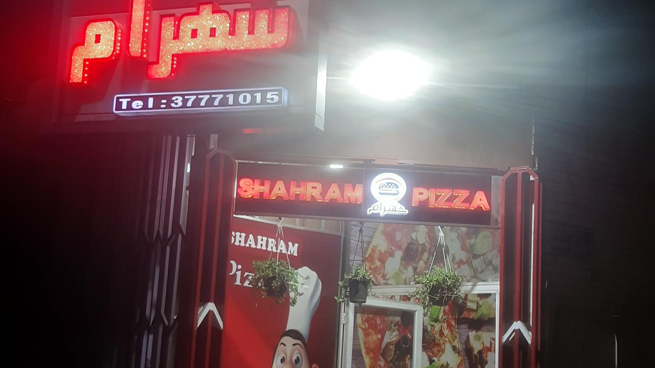 پیتزا شهرام