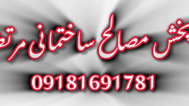 مرکز پخش مصالح ساختمانی مرتضائی