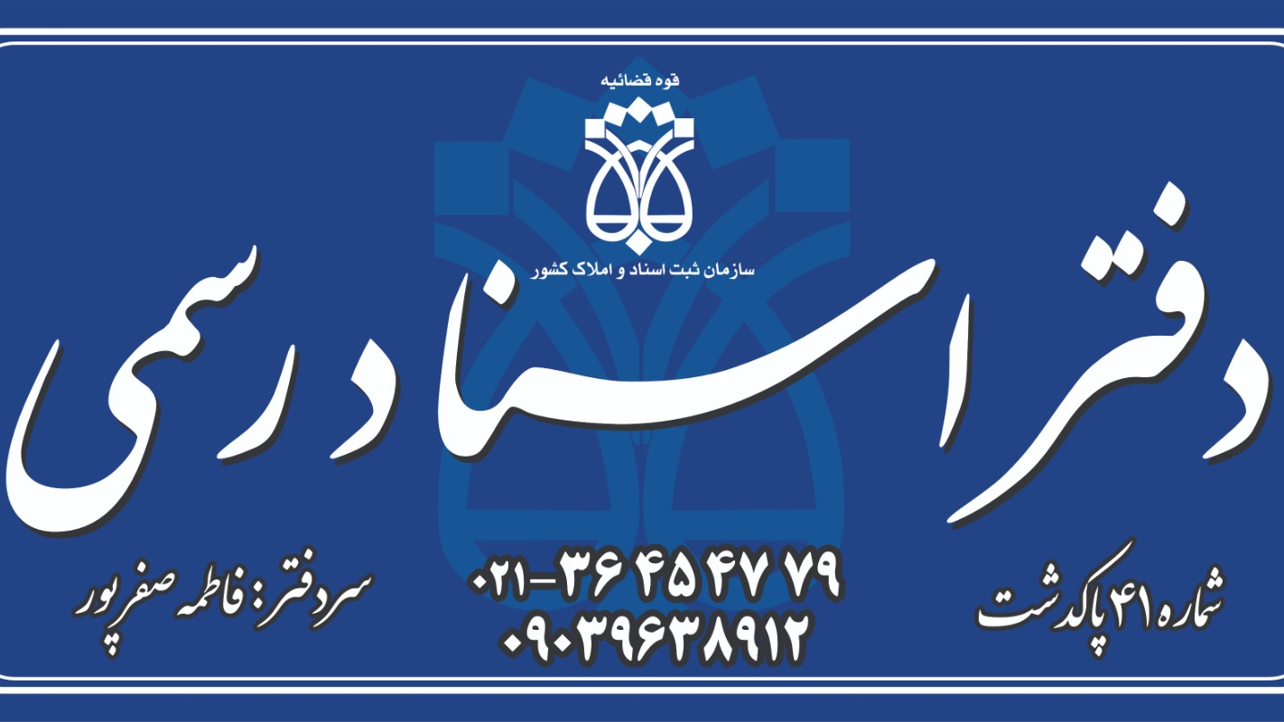 دفتراسناد رسمی ۴۱ پاکدشت