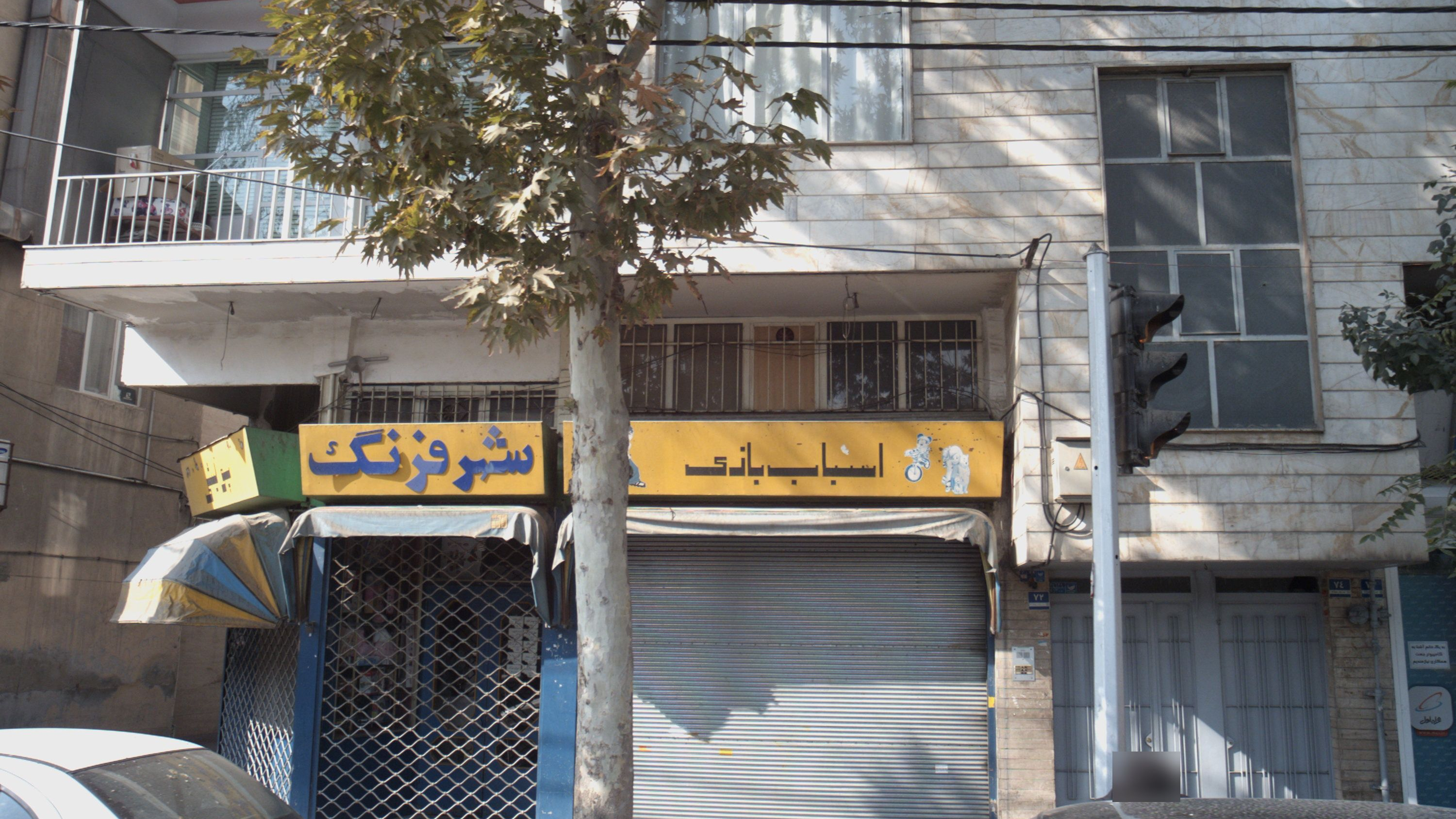 اسباب بازی فروشی
