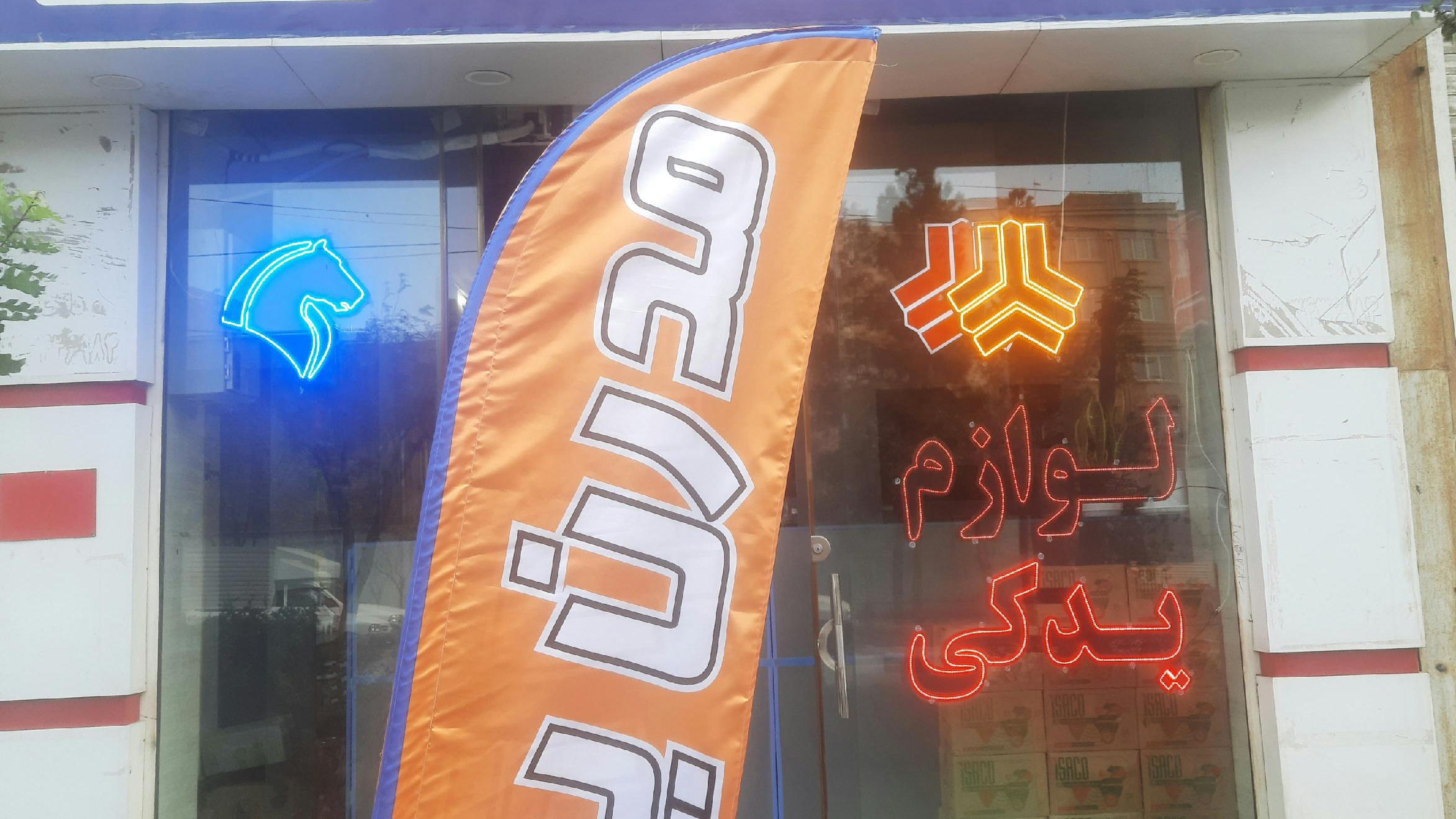 مدرن یدک