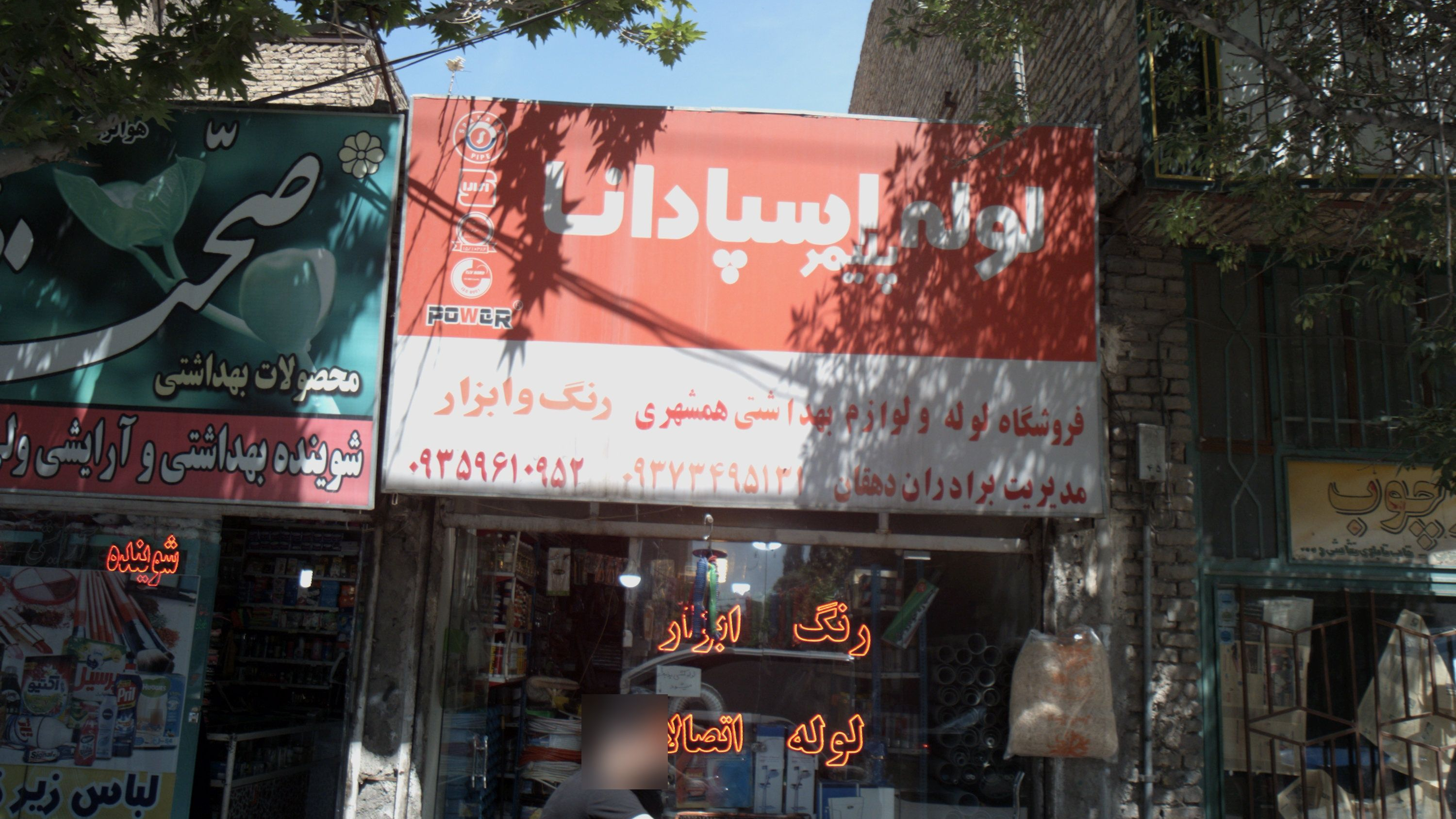 فروشگاه لوله و رنگ و ابزار