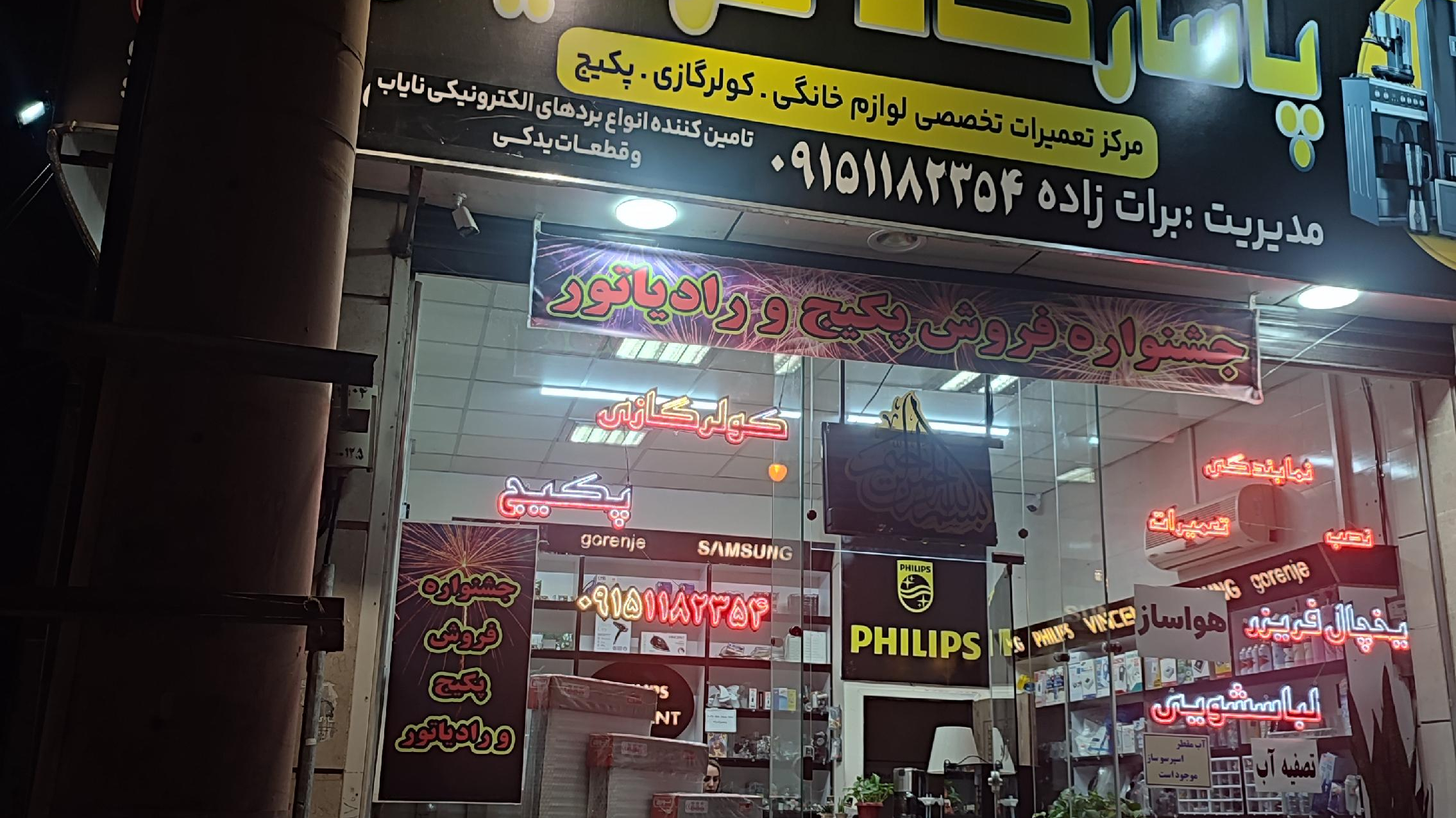 تعمیرات لوازم خانگی پاسارگاد سرمایش