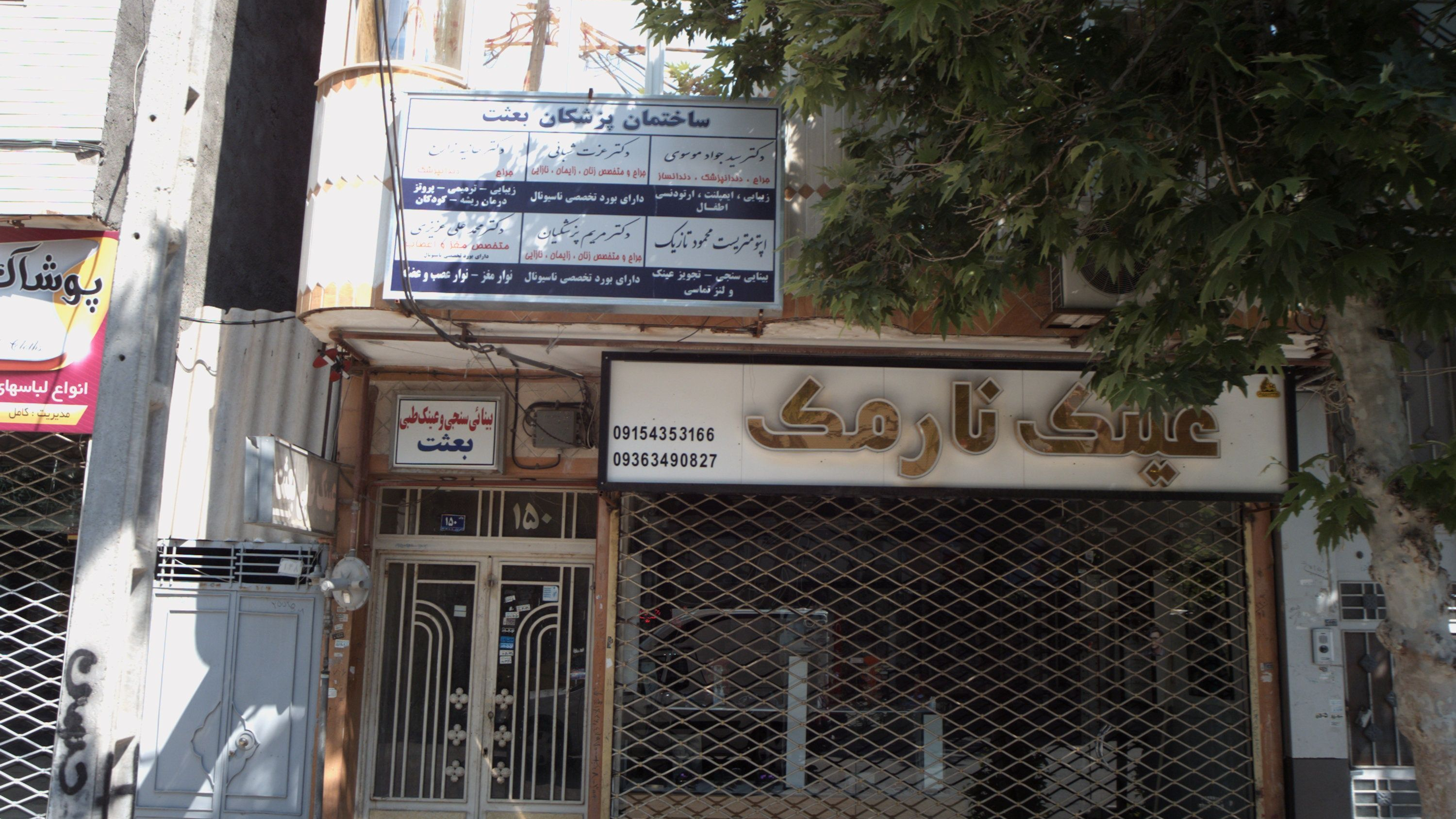 ساختمان پزشکان بعثت