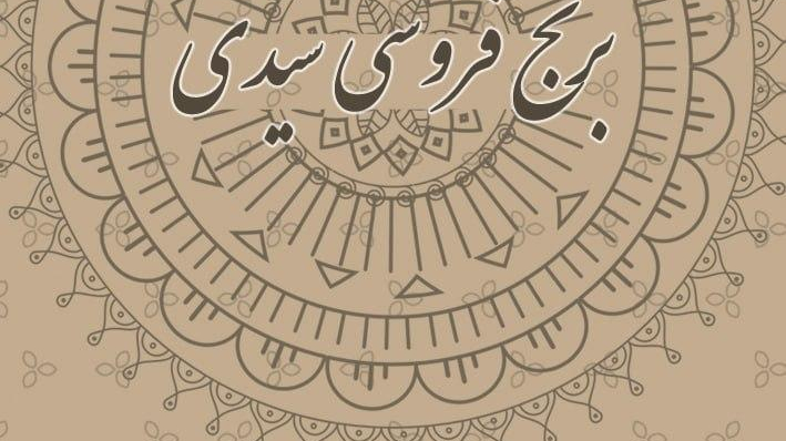 برنج فروشی سیدی