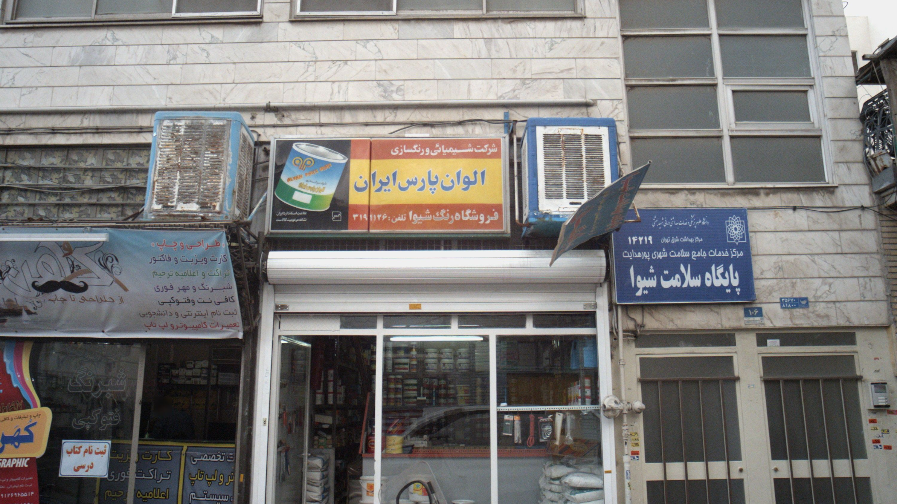 فروشگاه رنگ شیوا