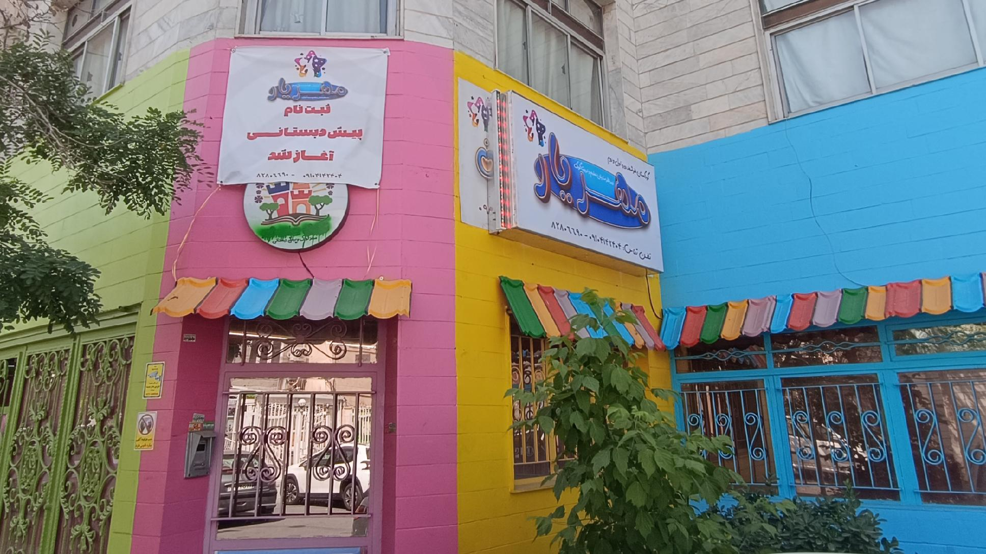 مهدکودک و پیش دبستانی مهریار